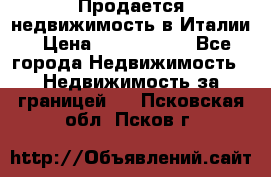 Продается недвижимость в Италии › Цена ­ 1 500 000 - Все города Недвижимость » Недвижимость за границей   . Псковская обл.,Псков г.